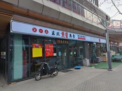 门面-聚合鑫东北熏酱熟食麻辣面(长阳店)
