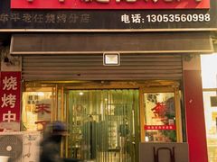 -孙哥牟平烧烤(白石路店)