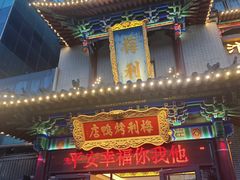 -梅利汴京烤鸭•开封豫菜地标店(东大街店)
