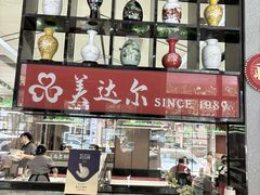 -美达尔烧烤(大尧三路店)
