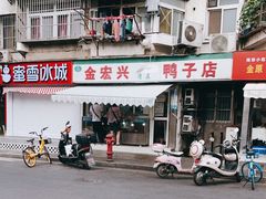-清真·金宏兴鸭子店(明瓦廊店)
