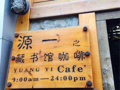 源一之藏书馆咖啡-源一咖啡馆(麒麟巷步行街店)
