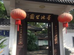 -墨池公园