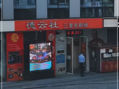 -德云社(三里屯店)