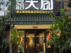 -黄鹤天厨·泡椒田鸡创始者(莲花店)