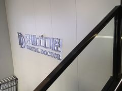 -牙博士口腔品牌连锁(杨浦店)