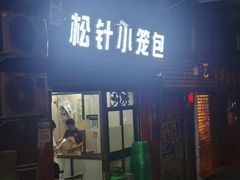 门面-舒小笼松针小笼包