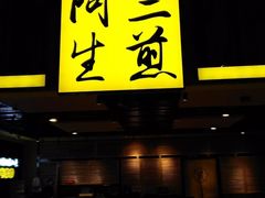 门面-阿三生煎(友谊大街店)