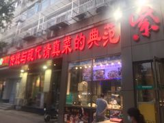 门面-紫光园(创始店)