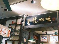 -金龙咖喱