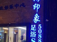 -星漾里•SPA•足道•按摩•养生(吕厝店)