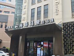 -尚荟汤泉生活馆