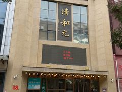 -清和元(铜锣湾店)