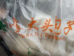 -袁大头包子(光华路店)