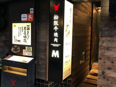 -松阪牛焼肉M(法善寺横丁店)