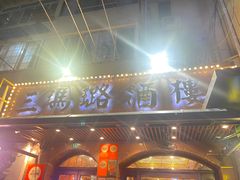 -三玛璐酒楼(汉口路店)