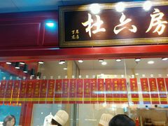 -杜六房(大沽路店)