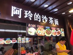 门面-老闽味沙茶面·姜母鸭(传承35年曾厝垵店)