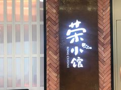 门面-荣小馆(椒江青悦城店)