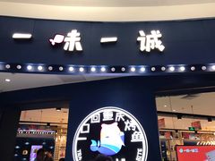 门面-一味一诚烤鱼(昌平悦荟店)