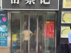 -舒蔡记生煎菜饭(云南中路店)