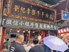 -刘纪孝腊牛羊肉(北广济街店)