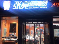 门面-张亮麻辣烫(北京富力又一城店)