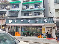 -贵州笋子鸡(米市街店)