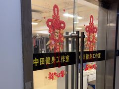 -中田健身工作室(珠江路地铁站店)