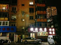 -禄源饭店