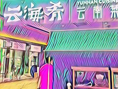 -云海肴·汽锅鸡·云南菜(高德置地店)
