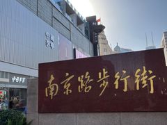 -南京路步行街