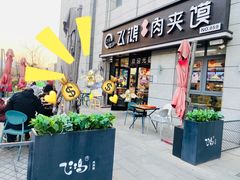 门面-飞鸿肉夹馍(浐灞半岛店)