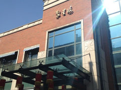 门面-君来梁溪饭店餐厅