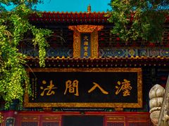 -宝通禅寺