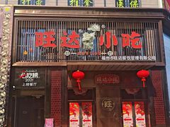 -旺达·福州菜(正大广场店)