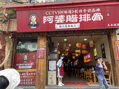 -阿婆情腊排骨火锅(饮玉巷店)