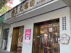-三元梅园(团结湖店)