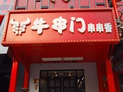 -牛串门串串香(东直门簋街总店)