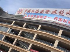 -中国丹阳眼镜城