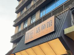 -贺庄·活鱼馆(珠吉路店)