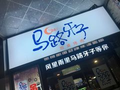 门面-马路牙子烧烤音乐酒馆(望京店)