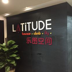 -latitude乐图空间(建宁路店)