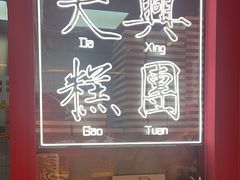 -阮大兴糕团(日月光中心店)