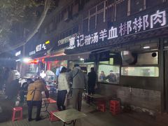 -惠记粉汤羊血(小南门店)