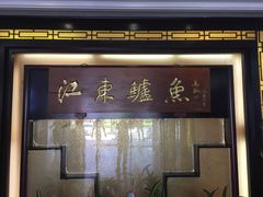 门面-江东鲈鱼馆(正江东)