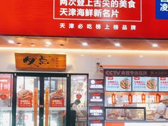 -必点海鲜·鲅鱼水饺(鞍山西道店)