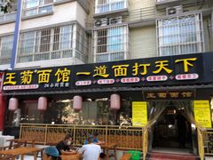门面-王菊美食街·王菊面馆(总店)
