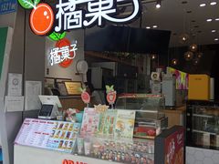 门面-橘菓子(京溪店)