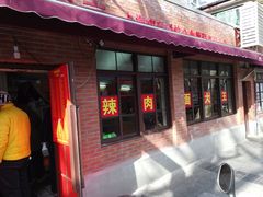 门面-辣肉面大王(天平路店)